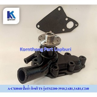 ปั้มน้ำTS water pump รุ่น TS2200-3910,2AB1,3AB1,C240/อีเซกิ / อะไหล่รถแทรคเตอร์ ชิ้นส่วนรถแทรคเตอร์ / A-CX0048