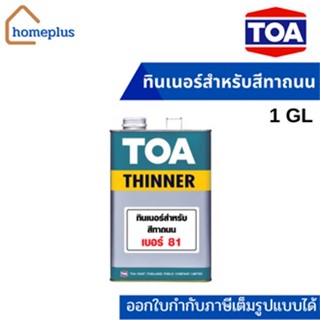 TOA Thinner 81  ทินเนอร์สำหรับสีทาถนน  (1 GL)