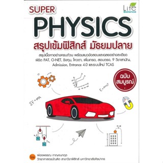 [พร้อมส่ง] หนังสือSuper Physics สรุปเข้มฟิสิกส์ มัธยมปลาย#ชั้นมัธยมปลาย,สนพ.อินส์พัล,ผ่องพรรณ กาญจนกฤต