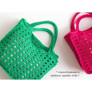 คู่มือการถัก แพทเทิร์นกระเป๋า YARN-A Olio Mini Bongbong Net Bag Pattern (กระดาษพิมพ์ 4 สี อย่างดี)