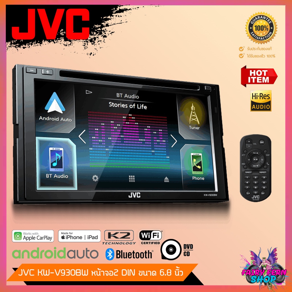 FAIRY วิทยุติดรถยนต์ JVC KW V930BW ระบบสัมผัส เล่นแผ่น จอ 6.8 นิ้ว รองรับ Apple CarPlay / Android Auto บลูทูธ จอ 2DIN