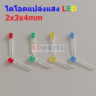 (5 ตัว) หลอด ไฟ ไดโอด แปล่งแสง LED Diode Light Emiting Diode แดง เขียว เหลือง น้ำเงิน ขาว 234 2x3x4mm