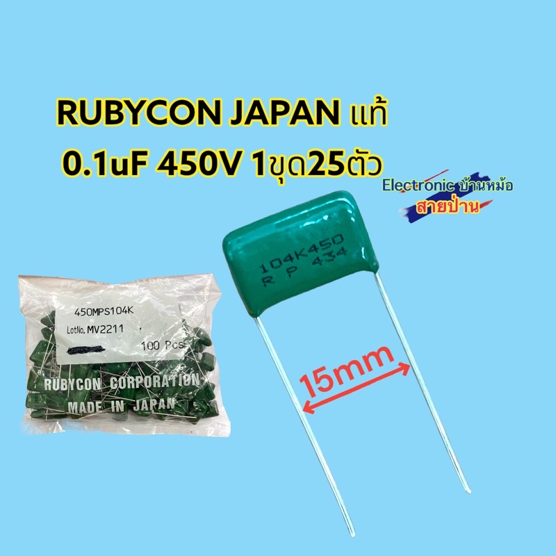 (1ชุด25ตัว)Rubycon Capacitor 0.1uF450V 25062030