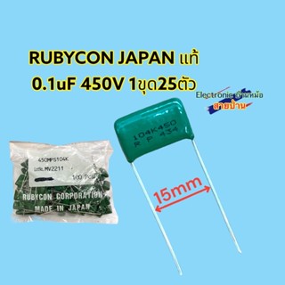 (1ชุด25ตัว)Rubycon Capacitor 0.1uF250V CP10614