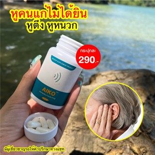 ของแท้ พร้อมส่ง🔥AIKO ไอโกะ  หูอักเสบ  วิตามินบำรุงหู  บำรุงประสาทหู  หูอื้อ  หูตึง  ลมออกหู   ประสาทหูเสื่อม🔥