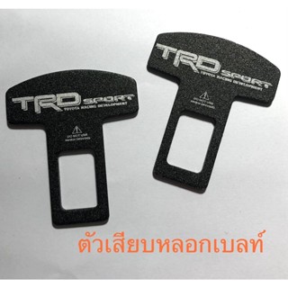 2ชิ้น หัวเสียบเข็มขัดนิรภัย ตัวหลอกเบลท์ เพื่อตัดเสียงเตือน #TRD  SPORT