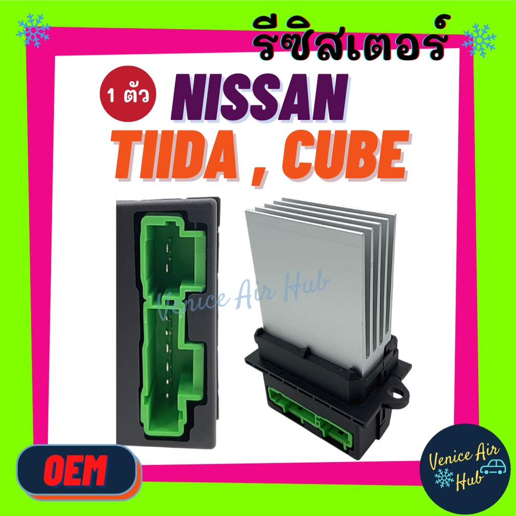 รีซิสเตอร์ NISSAN TIIDA CUBE 02 – 08 Z11 CTIROEN C3 C2 C5 RESISTOR รีซิสแตนท์ แต๊น นิสสัน ทีด้า คิวบ์ ซีตรอง แอร์ออโต้ ราคา ถูกที่สุด ดีลบีเคเค
