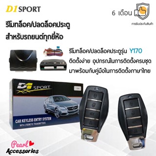 D1 Sport รีโมทล็อค/ปลดล็อคประตูรถยนต์ Y170 สำหรับรถยนต์ทุกยี่ห้อ อุปกรณ์ในการติดตั้งครบชุด (คู่มือในการติดตั้งภาษาไทย)