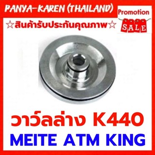 วาวล์ล่าง ปืนลมยิงไม้ K440 สำหรับ meite ATM KING JUMBO A BRET