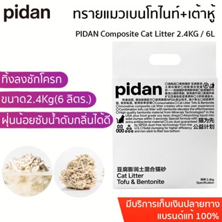 PIDAN Composite Cat Litter 2.4KG / 6L All in 1 ทรายแมวเบนโทไนท์ ผสม ทรายแมวเต้าหู้ ทรายเต้าหู้ ทรายเบนโทไนท์ ทรายแมว