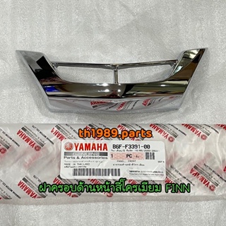 B6F-F3391-00 ฝาครอบด้านหน้าสีโครเมี่ยม FINN อะไหล่แท้ YAMAHA