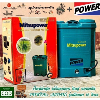 เครื่องพ่นยา แบต มิตซู จอมพลัง 16 ลิตร (POWER+) แบตอึด พ่นไกล 10 เมตร เครื่องพ่นยาแบตเตอร์รี่ 16 ลิตร ผลิตจาก PVC เกรด A