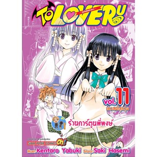 TO LOVE RU วุ่นรักยัยต่างดาว เล่ม 11 หนังสือ การ์ตูน มังงะ ทูเลิฟรู ทู เลิฟ รู smm พี่พงษ์ 5/12/65