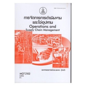 ตำรารามMGT2102 (GM303) 64056 การจัดการการดำเนินงานและโซ่อุปทาน