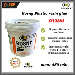 Bosny กาวผง ขนาด 450g - Plastic resin glue กาว บอสนี่ J2P