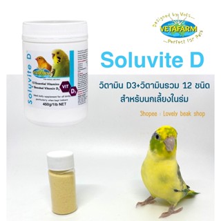 Soluvite D วิตามินD3+วิตามินรวม 12 ชนิด สำหรับนกเลี้ยงในร่ม ตัวช่วยในการดูดซึมแคลเซียม เสริมแคลเซียมสำหรับนก