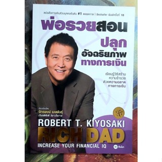 🌻พ่อรวยสอนปลุกอัจฉริยภาพทางการเงิน Increase your financial IQ Robert.T.Kiyosaki มือ1 พิมพ์#10จ้า💕