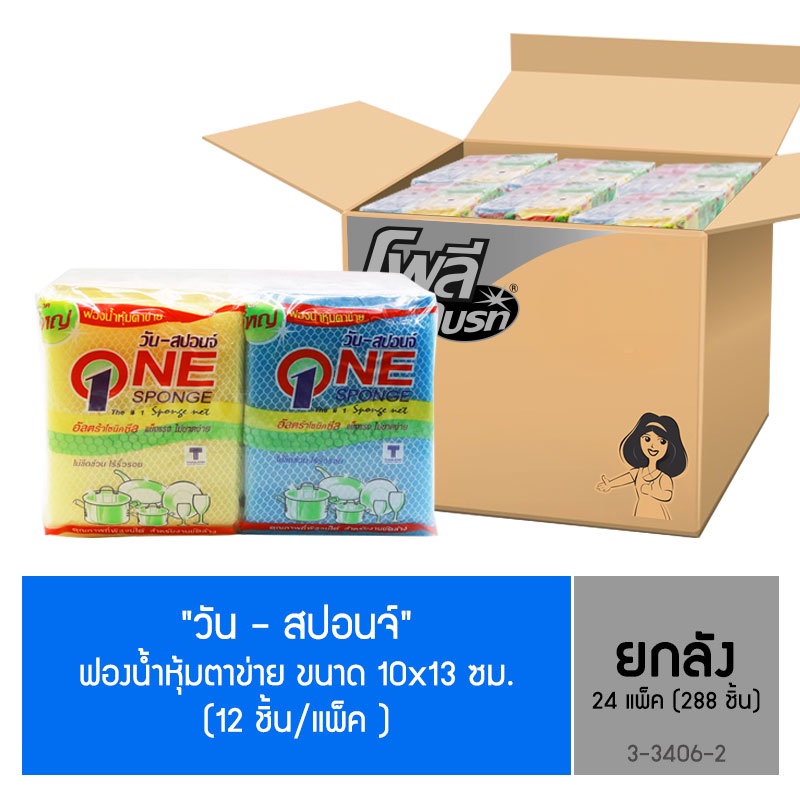 (ยกลัง) Poly-Brite โพลี-ไบรท์ วัน-สปอนจ์ ฟองน้ำหุ้มตาข่าย (12 ชิ้น/แผง x 24 แผง)