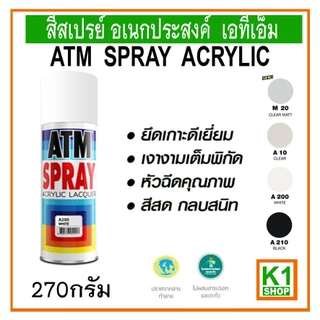 สีสเปรย์ อเนกประสงค์ เอทีเอ็ม/ATM Spray Acrylic Lacquer (Multi PURPOSE)