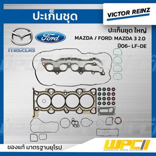 VICTOR REINZ ปะเก็นชุด ใหญ่ MAZDA / FORD: MAZDA 3 2.0 ปี06- LF-DE *