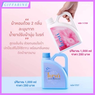 น้ำยาปรับผ้านุ่ม กิฟฟารีน สูตรเข้มข้น น้ำยาปรับผ้านุ่ม ไบรท์ หรือ น้ำยาปรับผ้านุ่ม ไบรท์ กลิ่น Romance กลิ่มหอม ติดทนนาน