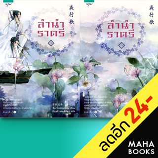 ลำนำราตรี 1-2 (2เล่มจบ) | อรุณ จื่อเวยหลิวเหนียน