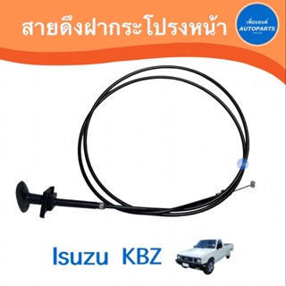 สายดึงฝากระโปรงหน้า สำหรับรถ Isuzu KBZ ยี่ห้อ PSC   รหัสสินค้า 03014611