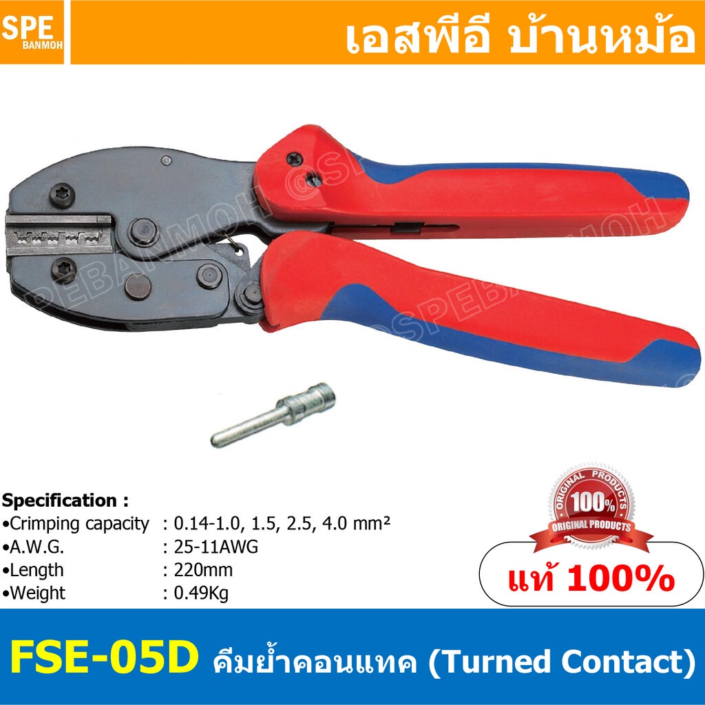 [ 1ชิ้น ] FSE-05D คีมย้้ำขั้วคอนแทค Turned Contact FSE Crimping Tool คีมย้ำขั้วต่อสายไฟ คีมย้ำ คีมย้