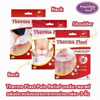 Therma Plast แผ่นประคบร้อน เทอร์มาพลาสท์ บรรเทาอาการปวด บรรจุ 3 ชิ้น [1 กล่อง] บ่า คอ หลัง