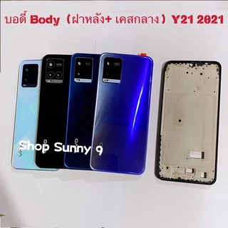 บอดี้ Body（ฝาหลัง+ เคสกลาง）vivo Y21 2021 / V2111 ( แถมปุ่มนอกเพิ่มเสียงลดเสียง )