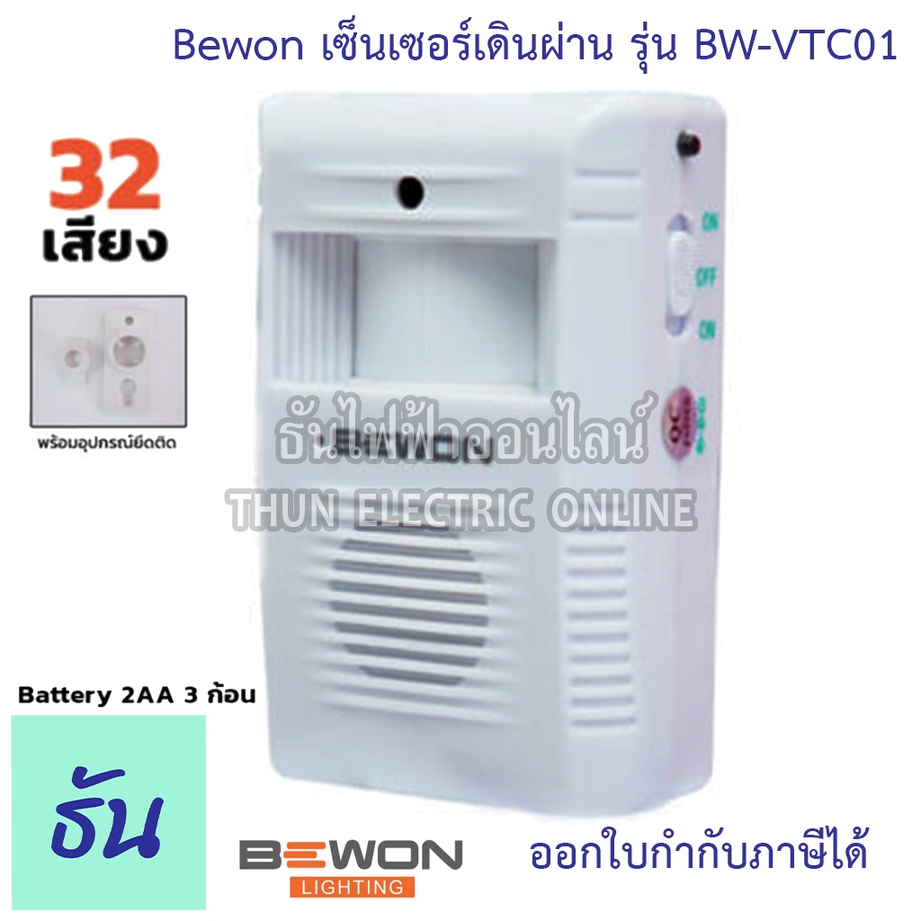 Bewon เซ็นเซอร์เดินผ่าน รุ่น BW-VTC01 32 Melody สัญญาณเดินผ่านดัง กระดิ่งเซ็นเซอร์ Sensor  Visitor C