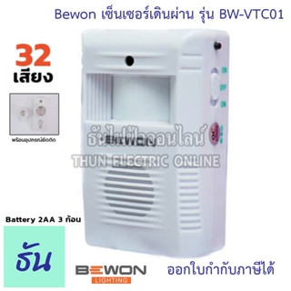 Bewon เซ็นเซอร์เดินผ่าน รุ่น BW-VTC01 32 Melody สัญญาณเดินผ่านดัง กระดิ่งเซ็นเซอร์ Sensor  Visitor Chime กริ่ง ไร้สาย เซ็นเซอร์  ธันไฟฟ้า