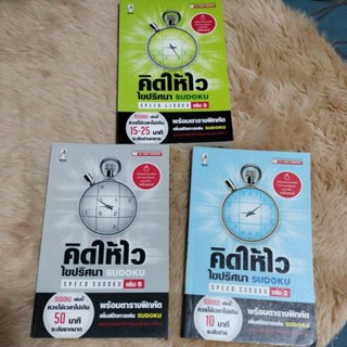 คิดให้ไว ไขปริศนา Sudoku ล.2/ล.3/ล.5/ผู้เขียน: กองบรรณาธิการ(มือสองสภาพดี)