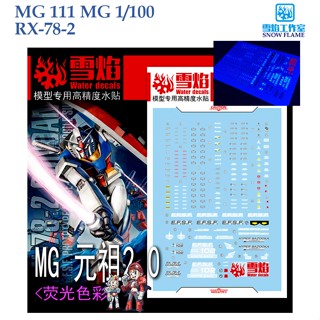 ดีคอลน้ำ [SNOW FLAME] SMG111  MG 1/100 RX-78 2  FLUORESCENT WATER DECAL MG111