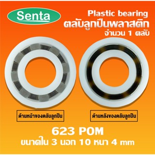 623POM ตลับลูกปืนพลาสติก ( Plastic bearing ) ลูกปืนพลาสติก 623 POM plastic ขนาด 3x10x4 mm ทำจากพลาสติกที่มีความแข็งแรง