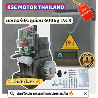 มอเตอร์ประตูเลื่อนรุ่น RSE KIT-600kg (AC) [220v 280w]พร้อมชุดอุปกรณ์ติดตั้ง🔩#บอร์ดสโลว์*รับประกันมอเตอร์3 ปี*สามารถออกใบ