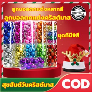 Christmas tree ball ลูกบอลตกแต่งหลากสี มี9แบบให้เลือก 4เซนติเมตร ถังละ24 อัน ลูกบอลคริสต์มาสที่มีสีสัน สําหรับตกแต่งต้นค