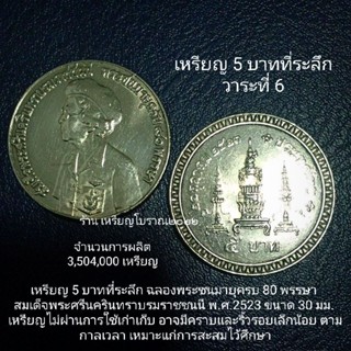 เหรียญ 5 บาทที่ระลึก ฉลองพระชนมายุครบ 80 พรรษา