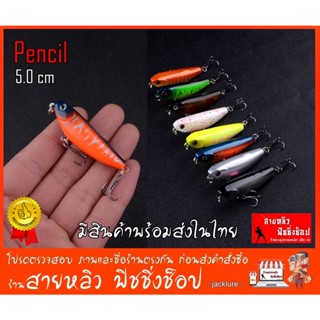 เหยื่อปลอมตกปลา เพลซิล Pencil 5.0 cm เหยื่อลอยผิวน้ำ Fishing lure (มีสินค้าพร้อมส่งในไทย)