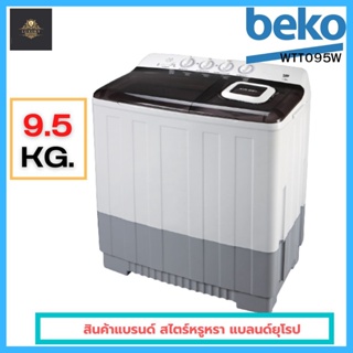 พร้อมส่ง BEKO เครื่องซักผ้า 2 ถัง ขนาด 9 กก. รุ่น WTT095W