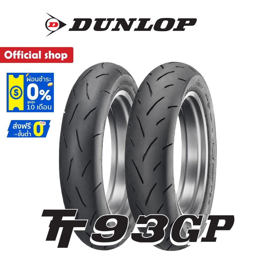 Dunlop TT93GP ใส่ Msx / Monkey125 / VespaGts / Lambretta ขอบ12" ยางมอเตอร์ไซค์