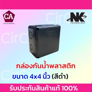 NK กล่องพลาสติกกันน้ำ ขนาด 4x4 นิ้ว สีดำ , สีเหลือง , สีขาว