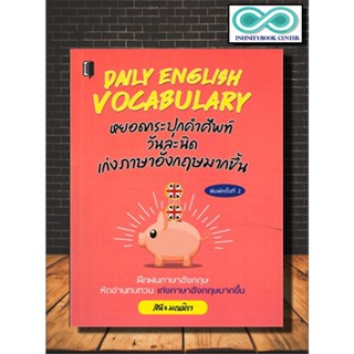 หนังสือภาษา DAILY English VOCABULARYหยอดกระปุกคำศัพท์วันละนิดเก่งภาษาอังกฤษมากขึ้น (Infinitybook Center)