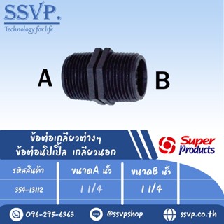 ข้อต่อนิปเปิ้ล เกลียวนอก รุ่น NP รหัส 354-13112 ขนาด 1 1/4" x 1 1/4" แรงดันใช้งานสูงสุด 6 บาร์ (แพ็ค 2 ตัว)