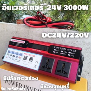 Inverter อินเวอร์เตอร์ 24v 3000w มีปลั๊ก AC 2 ช่อง แปลงรถยนต์ แปลงไฟบ้าน 24V DC to 220V AC Inverter 24V/3000W inverter อ