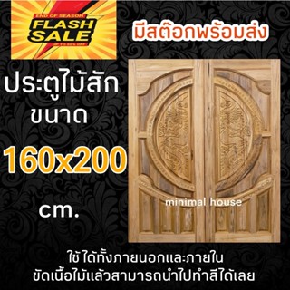 ประตูคู่ไม้สัก มังกร ขนาด 160x200 ซม.