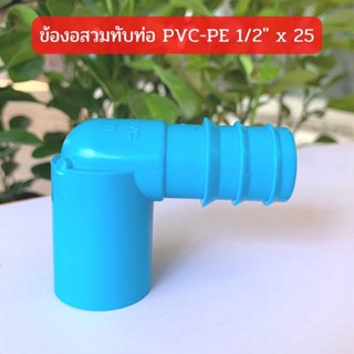 ข้องอสวมทับท่อ PVC-PE 1/2" x 25