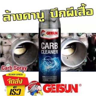 GETSUN CARB Carburetor Cleaner น้ำยาล้างปีกผีเสื้อ คาร์บูเรเตอร์ รถยนต์ ทำความสะอาด ลิ้นปีกผีเสื้อ ล้างคราบเขม่า 450ml