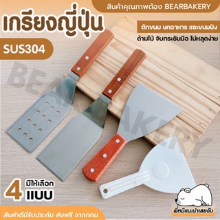 💥ใส่โค้ด BEARBK3 ลด45บาท💥เกรียงแซะขนม เกรียงญี่ปุ่น Bearbakery เกรียงด้ามไม้ เกรียงทำอาหาร เกรียงสแตนเลส ที่แ