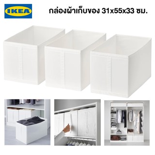 IKEA กล่องผ้า 3 ชิ้น SKUBB สกุบบ์ ขาว 31x55x33 ซม. กล่องผ้าเก็บของอิเกีย พร้อมส่ง